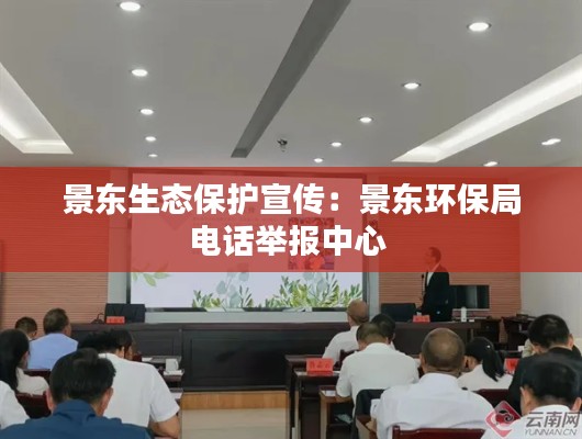 景东生态保护宣传：景东环保局电话举报中心 