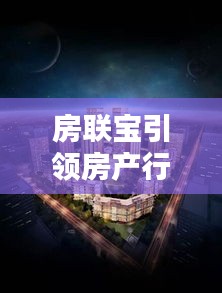 房联宝引领房产行业革新篇章