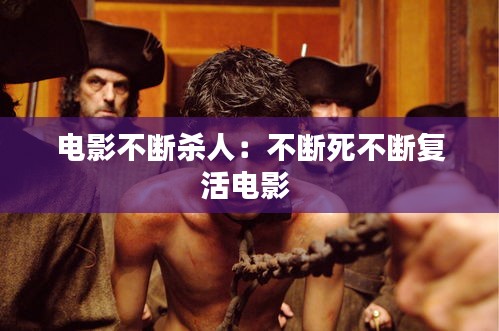 电影不断杀人：不断死不断复活电影 