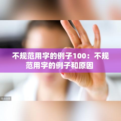 不规范用字的例子100：不规范用字的例子和原因 