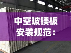 中空玻镁板安装规范：中空玻镁板是怎么合成的 