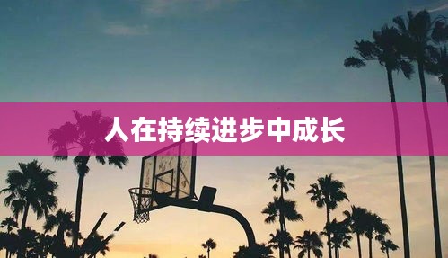 人在持续进步中成长