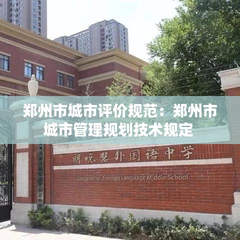 郑州市城市评价规范：郑州市城市管理规划技术规定 