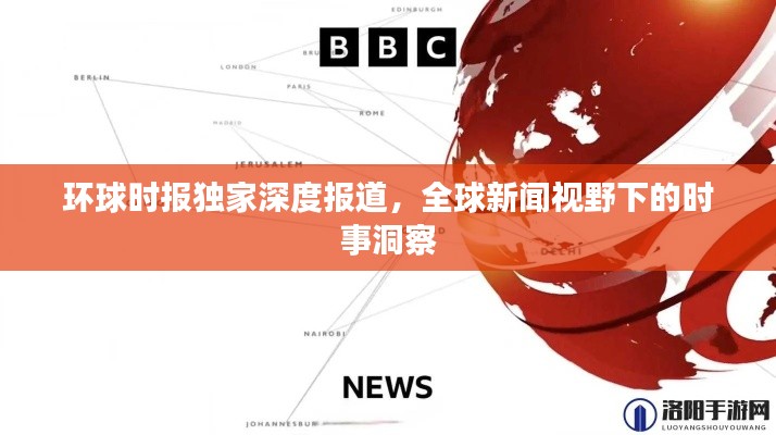 环球时报独家深度报道，全球新闻视野下的时事洞察