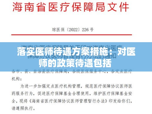 落实医师待遇方案措施：对医师的政策待遇包括 