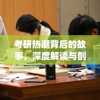 考研热潮背后的故事，深度解读与剖析