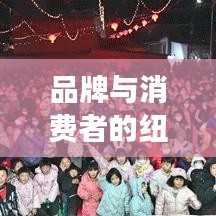 品牌与消费者的纽带，宣传娃娃的魅力之旅