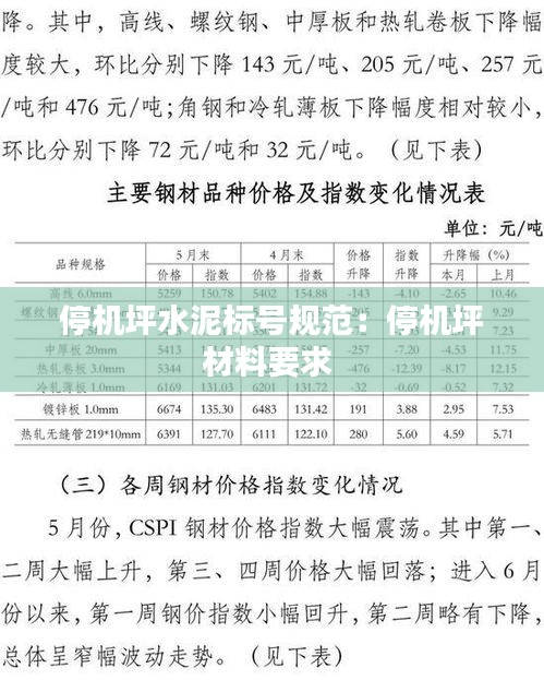 停机坪水泥标号规范：停机坪材料要求 