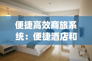 便捷高效商旅系统：便捷酒店和商务酒店的区别 