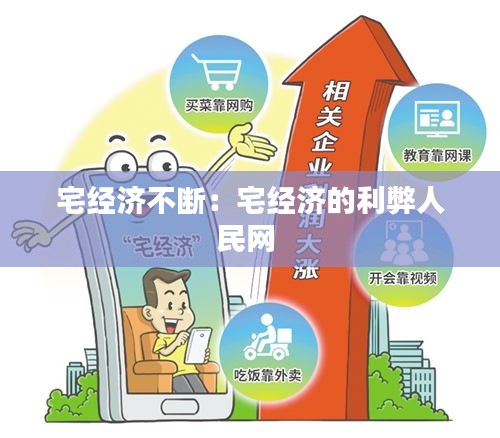 宅经济不断：宅经济的利弊人民网 