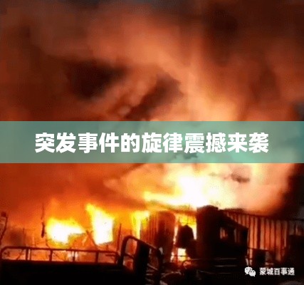 突发事件的旋律震撼来袭