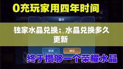 独家水晶兑换：水晶兑换多久更新 