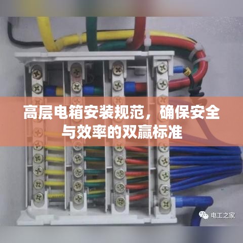 高层电箱安装规范，确保安全与效率的双赢标准