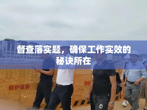 督查落实题，确保工作实效的秘诀所在