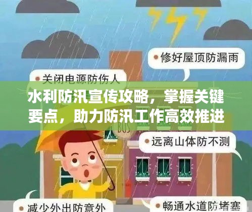 水利防汛宣传攻略，掌握关键要点，助力防汛工作高效推进！