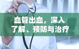 血管出血，深入了解、预防与治疗策略