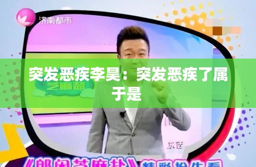 突发恶疾李昊：突发恶疾了属于是 