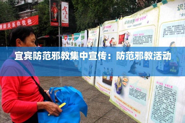 宜宾防范邪教集中宣传：防范邪教活动 