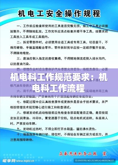 机电科工作规范要求：机电科工作流程 