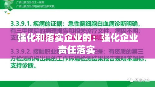 强化和落实企业的：强化企业责任落实 