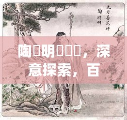 陶淵明與勸農，深意探索，百度带你领略