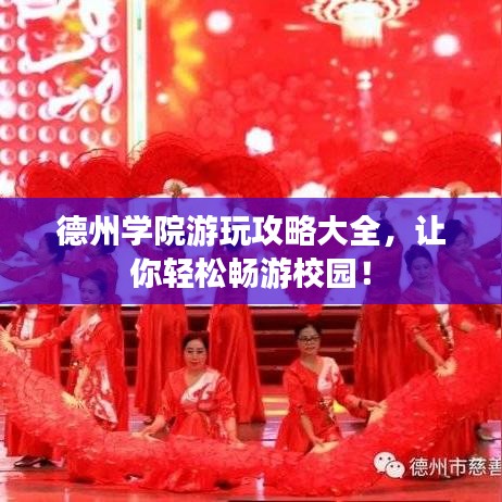 德州学院游玩攻略大全，让你轻松畅游校园！