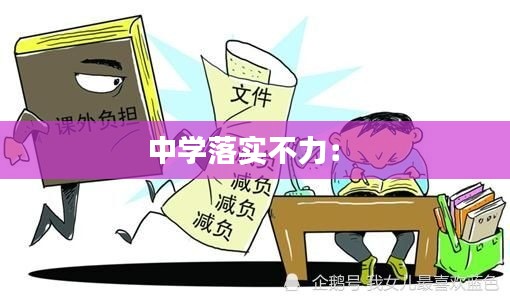 中学落实不力： 