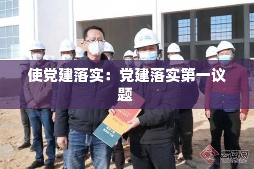 使党建落实：党建落实第一议题 