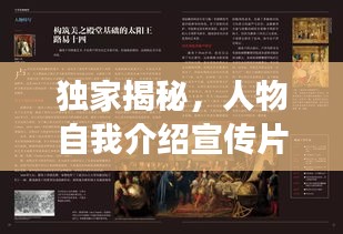 独家揭秘，人物自我介绍宣传片背后的故事