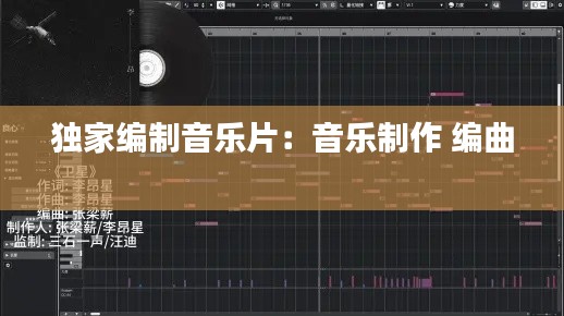 独家编制音乐片：音乐制作 编曲 