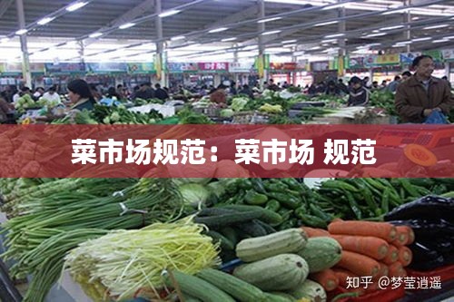 菜市场规范：菜市场 规范 