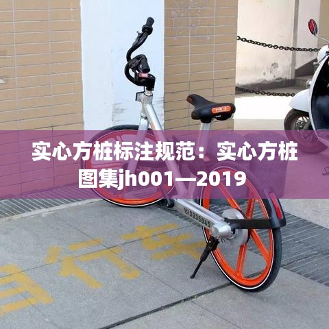 实心方桩标注规范：实心方桩图集jh001—2019 
