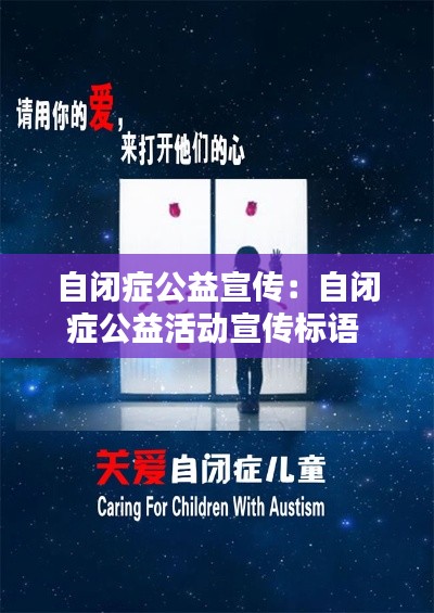 自闭症公益宣传：自闭症公益活动宣传标语 