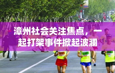 漳州社会关注焦点，一起打架事件掀起波澜