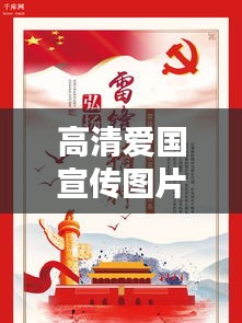 高清爱国宣传图片，弘扬民族精神，传递爱国情感