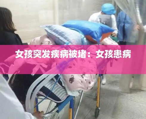 女孩突发疾病被堵：女孩患病 
