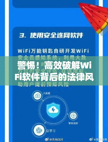 警惕！高效破解WiFi软件背后的法律风险与违法犯罪警示