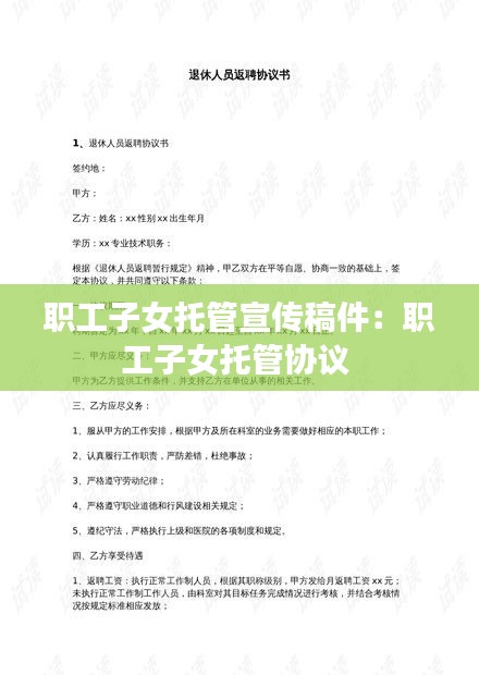 职工子女托管宣传稿件：职工子女托管协议 