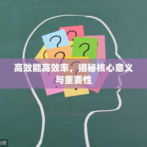 高效能高效率，揭秘核心意义与重要性