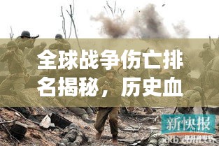 全球战争伤亡排名揭秘，历史血腥瞬间，令人震撼的伤亡数字统计