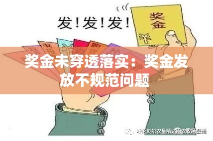 奖金未穿透落实：奖金发放不规范问题 