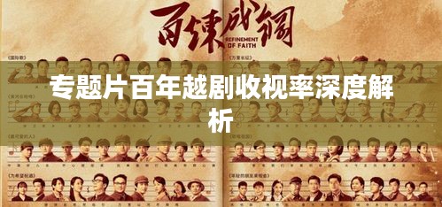 专题片百年越剧收视率深度解析