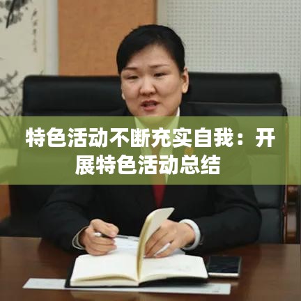 特色活动不断充实自我：开展特色活动总结 