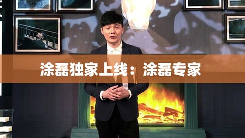 涂磊独家上线：涂磊专家 