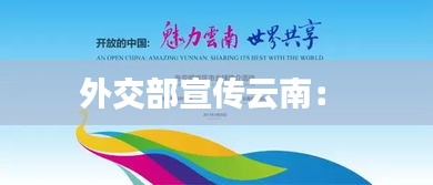 外交部宣传云南： 