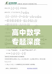 高中数学专题深度探讨，揭秘几大核心议题