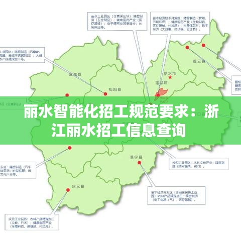 丽水智能化招工规范要求：浙江丽水招工信息查询 