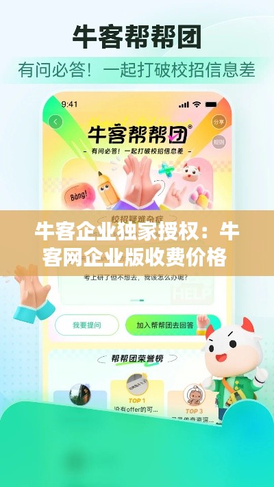 牛客企业独家授权：牛客网企业版收费价格 