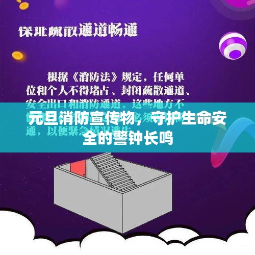 元旦消防宣传物，守护生命安全的警钟长鸣