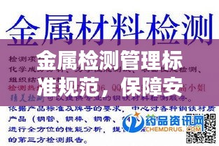 金属检测管理标准规范，保障安全与品质的关键指南